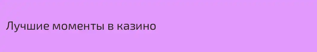 Лучшие моменты в казино